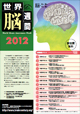 世界脳週間2012