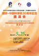 理研・中国科学院30周年記念講演会