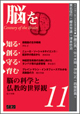脳を知る・創る・守る・育む 11