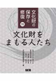 文化財の保存と修復11 文化財をまもる人たち