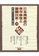 日本美術品の保存修復と装コウ技術 その四