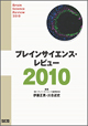 ブレインサイエンス・レビュー2010