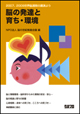 2007、2009世界脳週間の講演より 脳の発達と育ち・環境