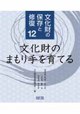 文化財の保存と修復12 文化財のまもり手を育てる