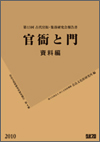 官衙と門 資料編 奈良文化財研究所研究報告