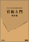官衙と門 報告編 奈良文化財研究所研究報告