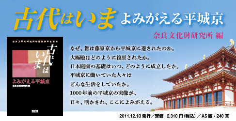 古代はいま―よみがえる平城京 なぜ、都は藤原京から平城京に遷されたのか。大極殿はどのように復原されたか。日本庭園の基礎はいつ、どのように成立したか。平城京に働いていた人々はどんな生活をしていたか。1000年前の平城京の実像が、日々、明かされ、ここによみがえる。2010年に平城遷都1300年を記念して開催された2つの講演会を収録。