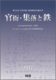 官衙・集落と鉄