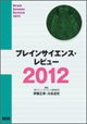 ブレインサイエンス・レビュー2012
