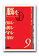 脳を知る・創る・守る・育む 9