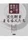 文化財の保存と修復 11−文化財をまもる人たち