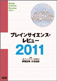 ブレインサイエンス・レビュー2011