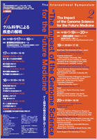 The International Symposium “The Impact of the Genome Science for the Future Medicine”「ゲノム科学の明日の医学へのインパクト」