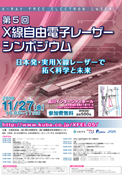 第5回Ｘ線自由電子レーザーシンポジウム『日本発・実用Ｘ線レーザーで拓く科学と未来』