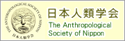 日本人類学会