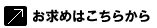 お求めはこちらから