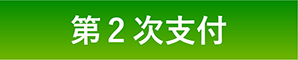 第2次お支払い