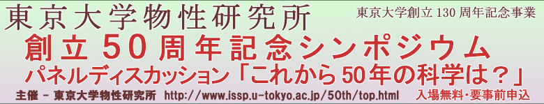 東京大学物性研究所創立50周年記念シンポジウム