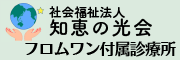 知恵の光会