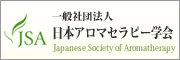 日本アロマセラピー学会