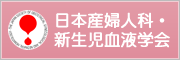 日本産婦人科・新生児血液学会