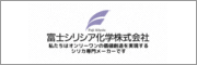 富士シリシア