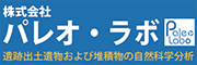株式会社パレオ・ラボ