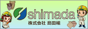 島田組
