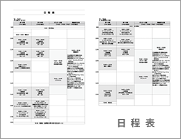 日程表