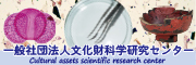 一般社団法人文化財科学研究センター