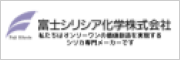 富士シリシア化学株式会社