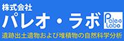 株式会社パレオ・ラボ