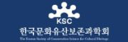 韓国文化遺産科学会