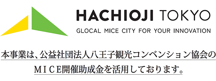 公益社団法人 八王子観光コンベンション協会 MICE事業 公益社団法人 八王子観光コンベンション協会 MICE事業