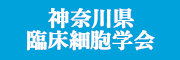 神奈川県臨床細胞学会