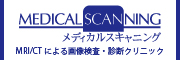 メディカルスキャニング