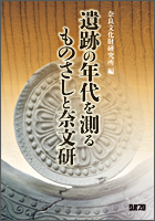 奈良文化財研究所「発掘遺構から読み解く古代建築」