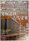 奈良文化財研究所「発掘遺構から読み解く古代建築」