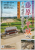 奈良文化財研究所「藤原から平城へ 平城遷都の謎を解く」