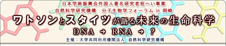 ワトソンとスタイツが語る未来の生命科学DNA→RNA→？