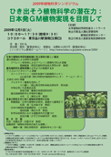 2009年植物科学シンポジウム「ひき出そう植物科学の潜在力：日本発GM植物実現を目指して」