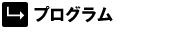 プログラム