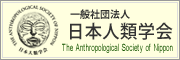 日本人類学会