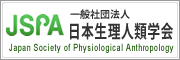 日本生理人類学会