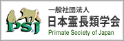 日本霊長類学会