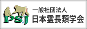 日本霊長類学会