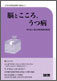 脳とこころ、うつ病－2006世界脳週間の講演より－