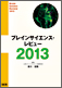 ブレインサイエンス・レビュー2013